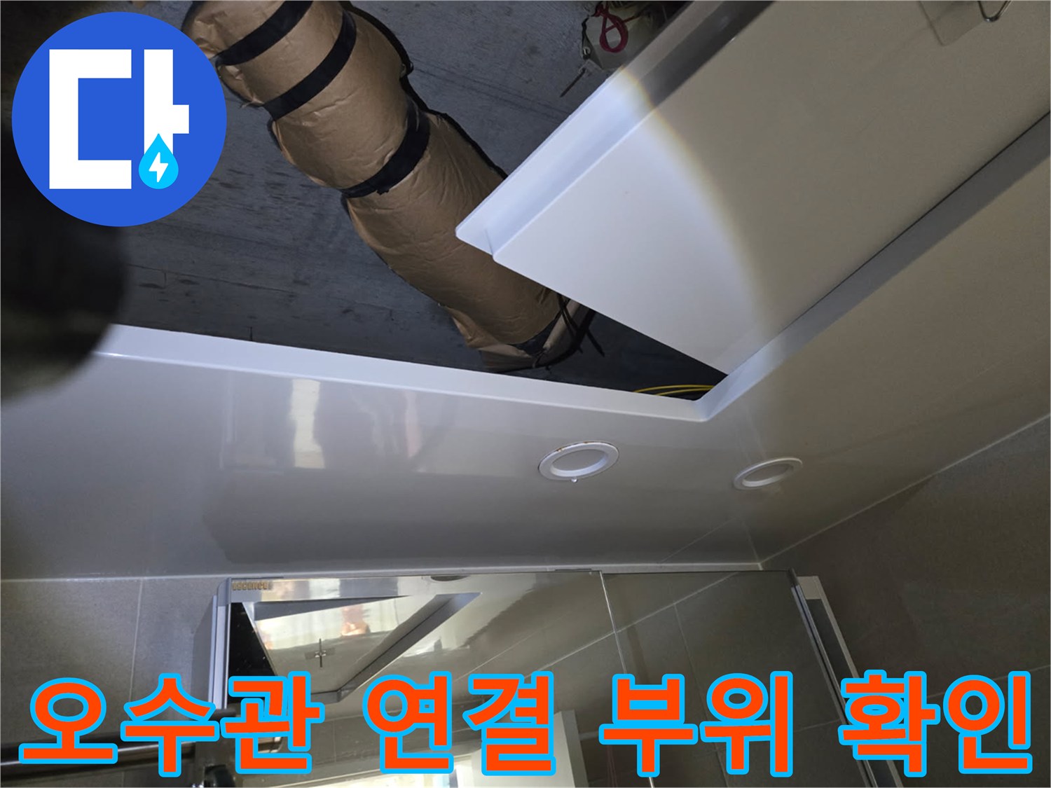 천장-내부-오수관-연결-부위-누수-확인