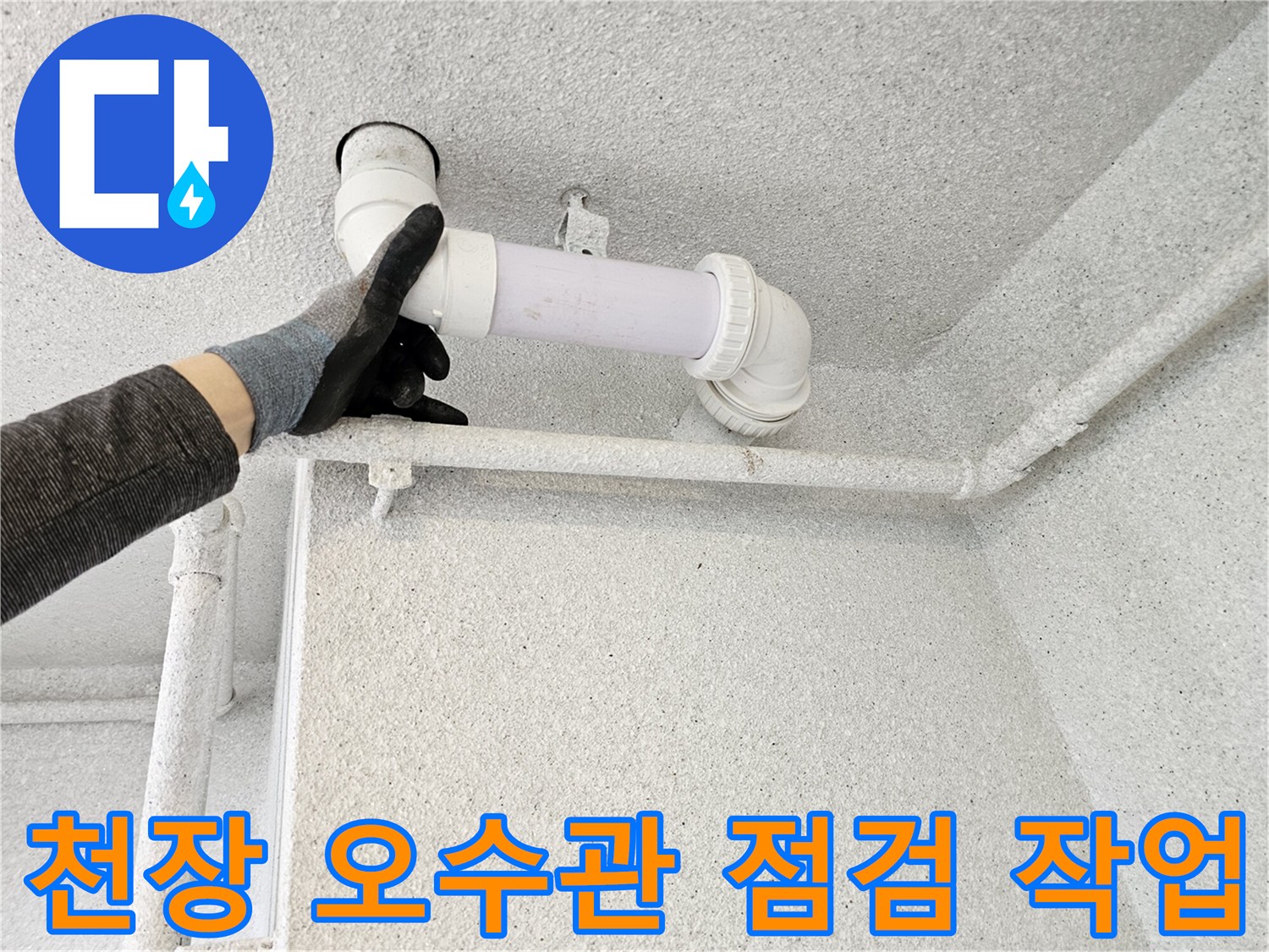 천장 배관의 연결 부위를 확인하며 누수 여부를 진단하고 있습니다.