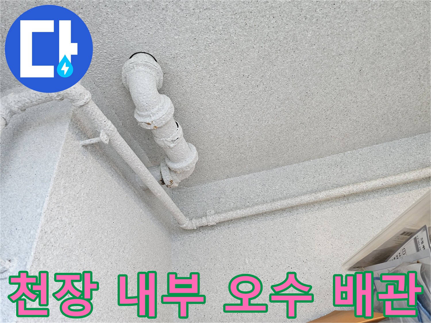 천장 점검구 안쪽에서 촬영한 오수관 및 수평 배관의 모습입니다.