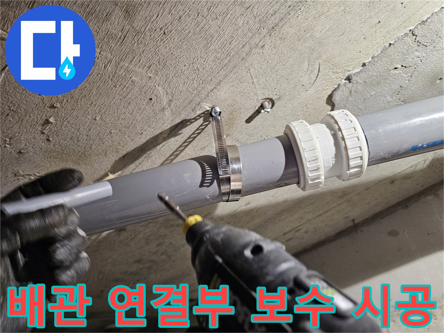천장 콘크리트 벽면-오수관 고정용 밴드 설치 모습