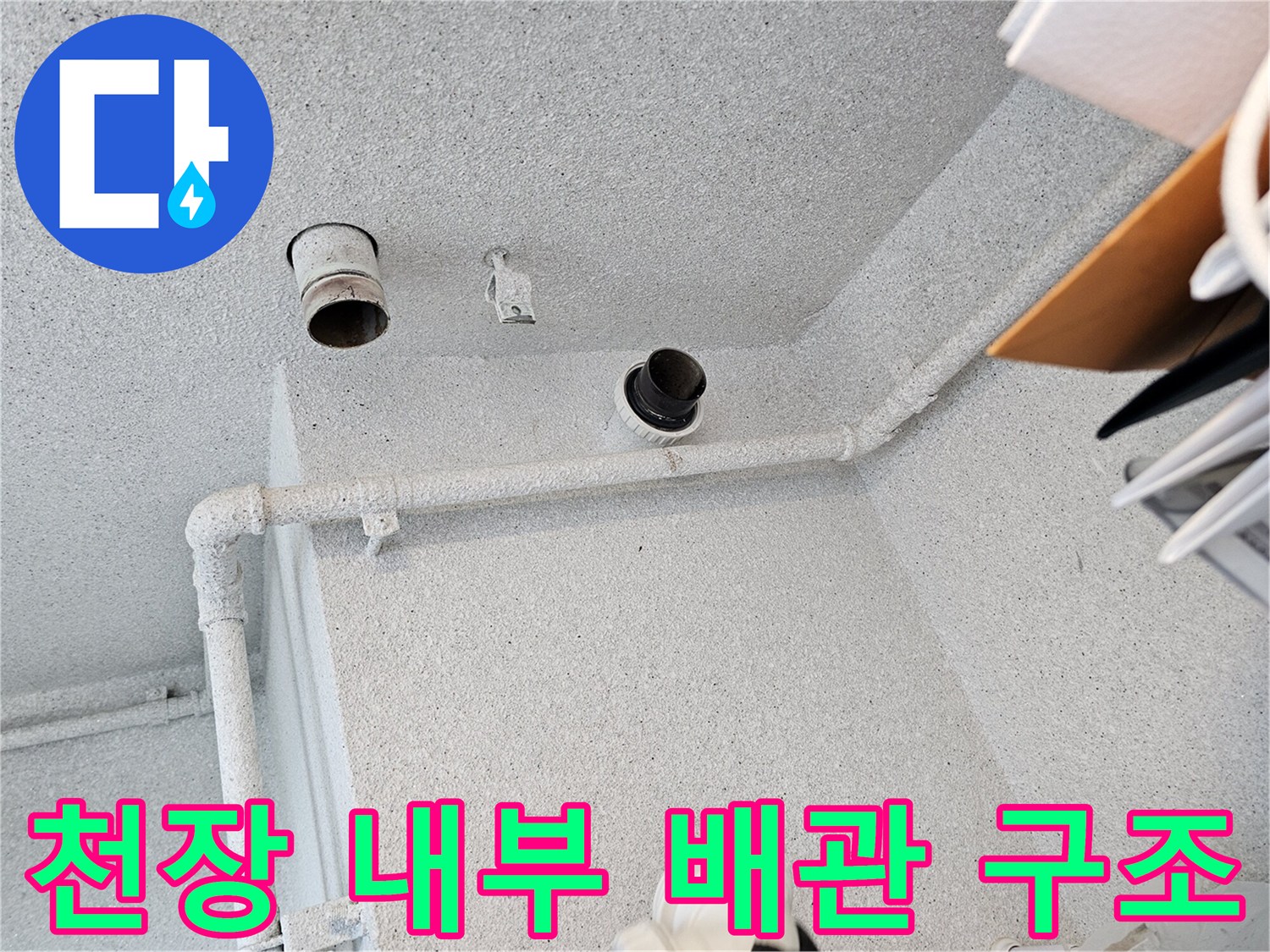 천장 텍스 안쪽의 수직 및 수평 배관 연결 상태 사진