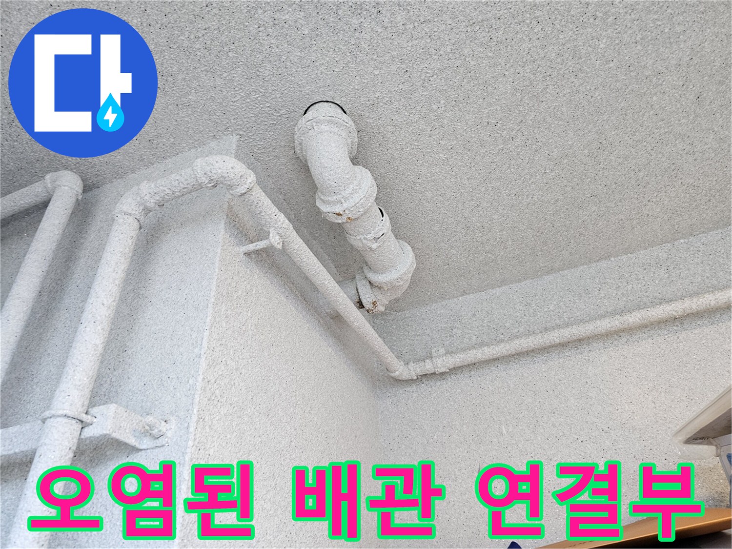 하얀색 도색 배관-연결 부위의 습기와 오염 상태 확인