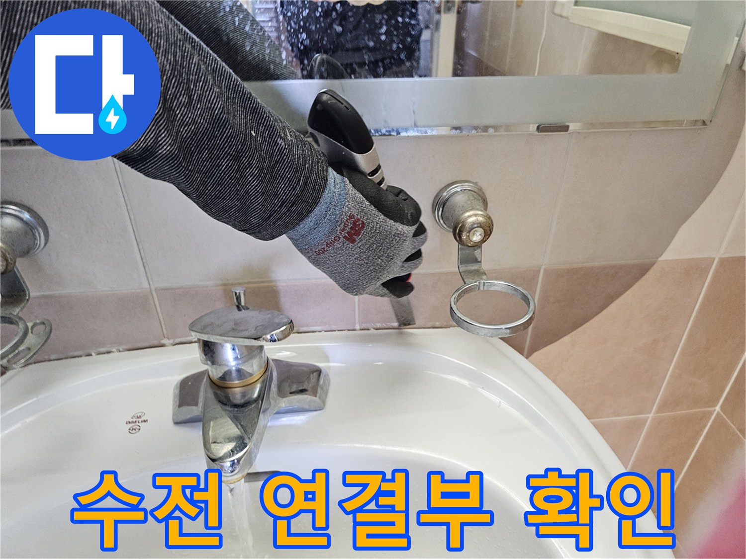 화장실-세면대-수도꼭지-연결-부위-점검