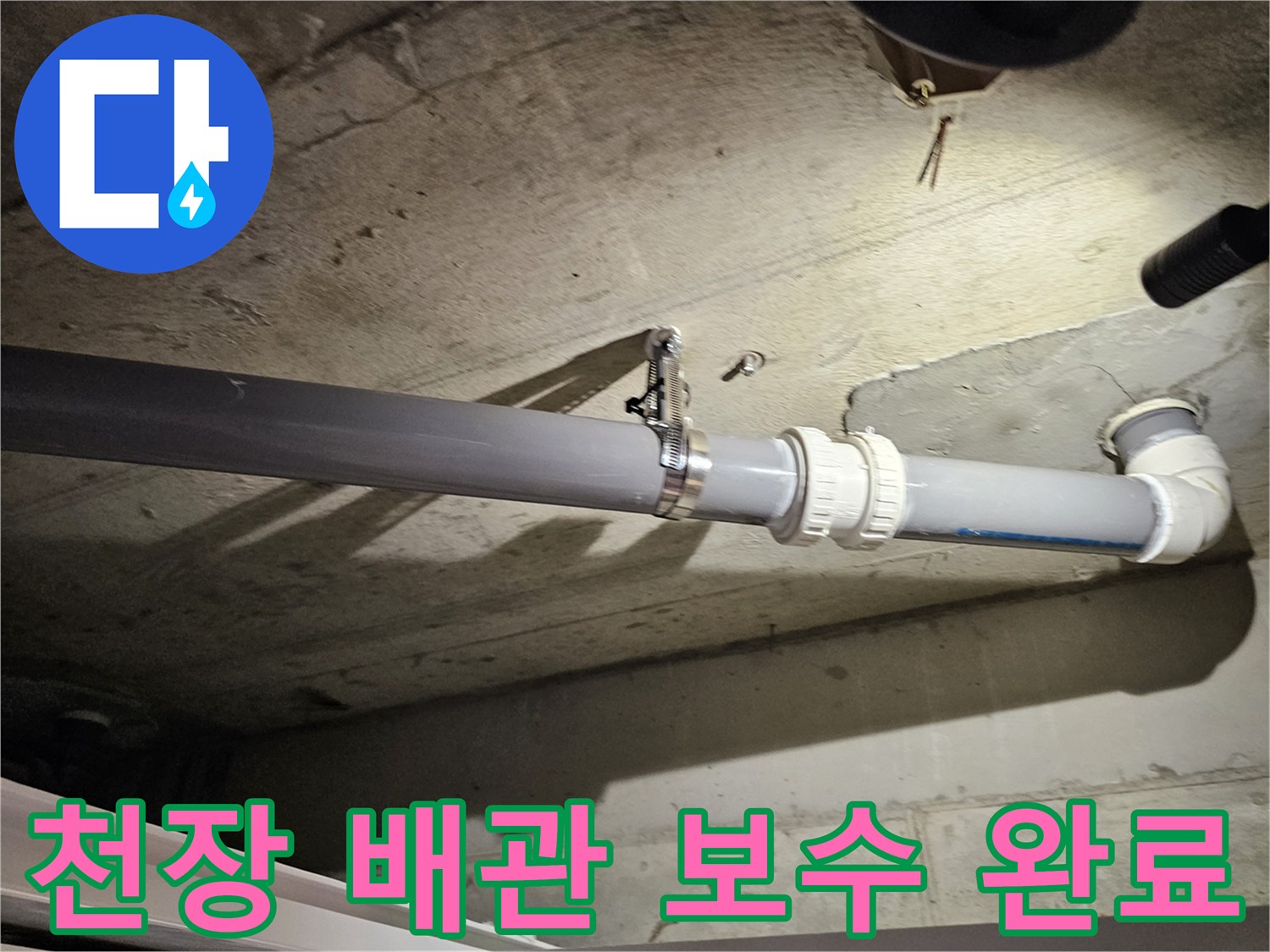 화장실 천장 내부-누수가 발생했던 오수관 연결부 재시공 사진