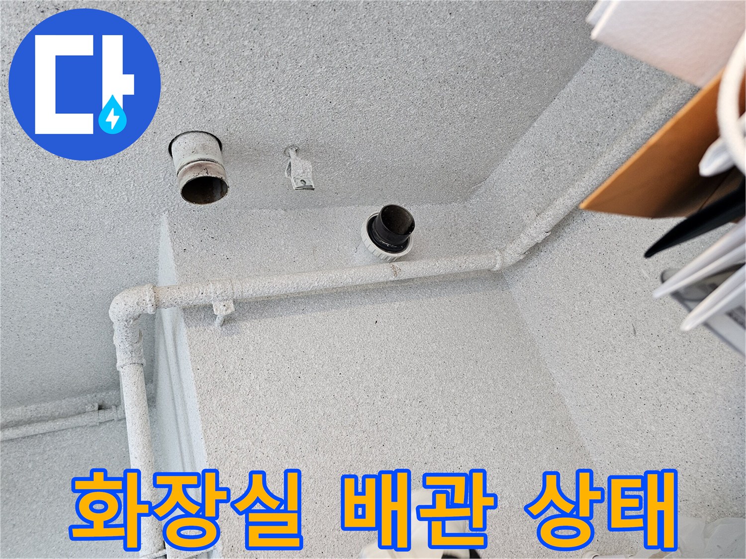 화장실-천장-내부-오수관-및-배관-연결-상태