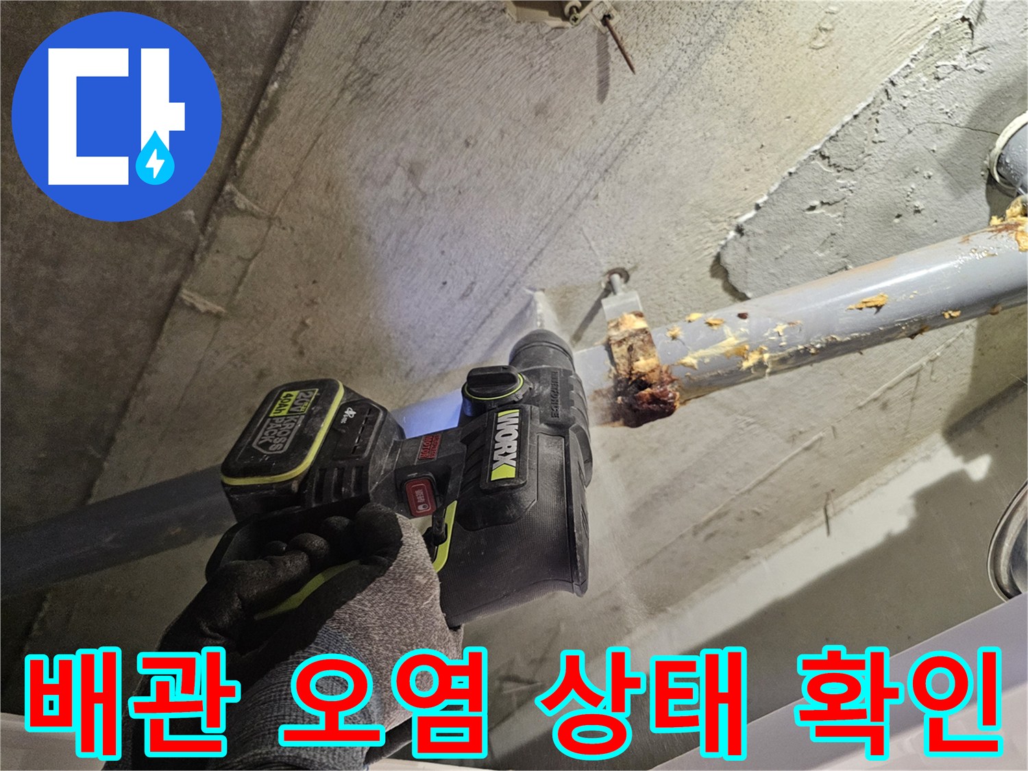 화장실 천장 배관-누수로 인해 오염된 오수관 연결 부위를 점검하는 모습
