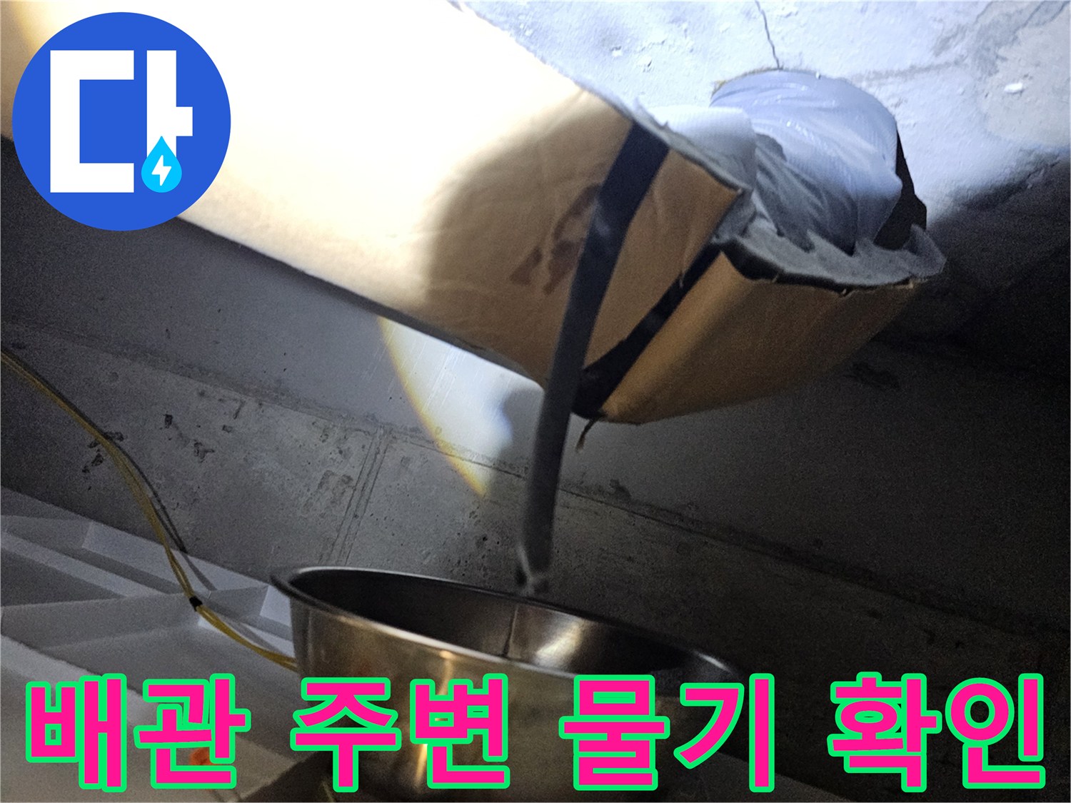 화장실-천장-배관-주변의-습기와-오염물질-상태