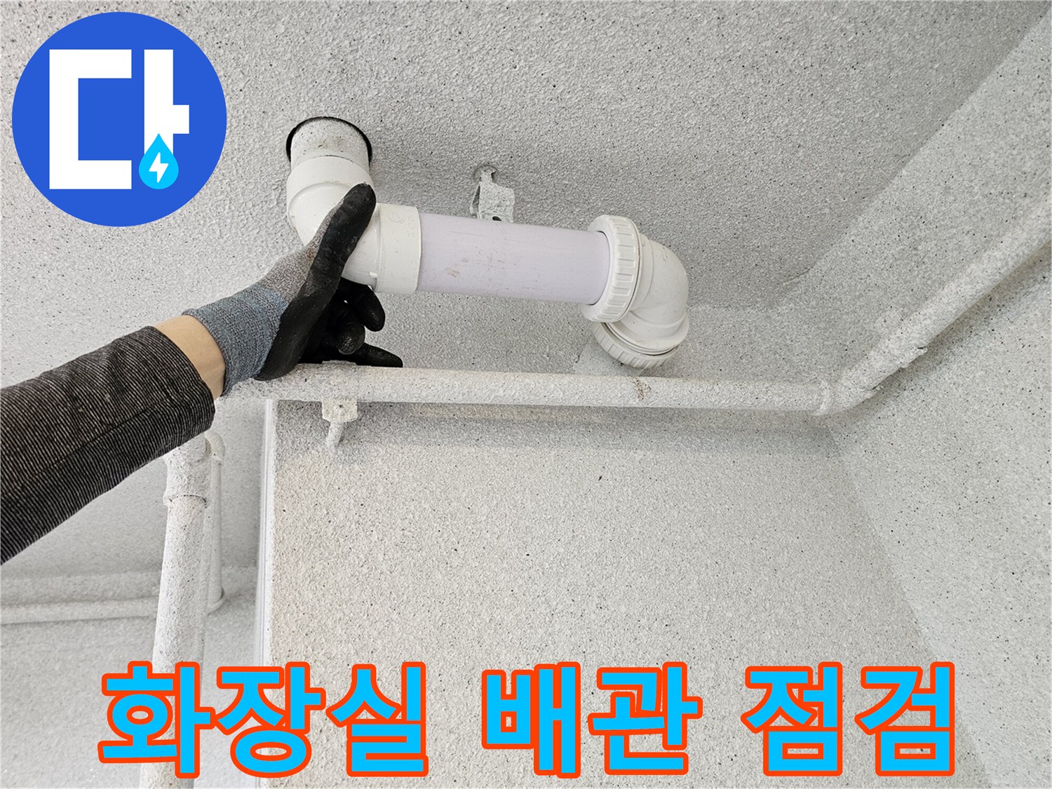 화장실-천장-오수관-연결-부위-상태-확인