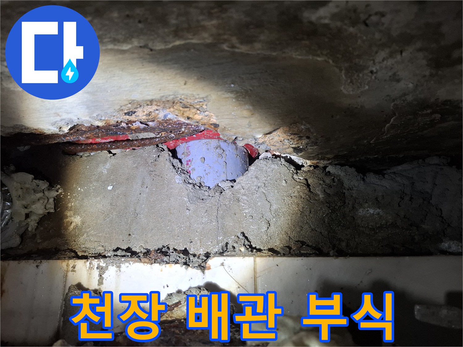 매립된 배관 부속-물에 젖은 배관 연결 상태