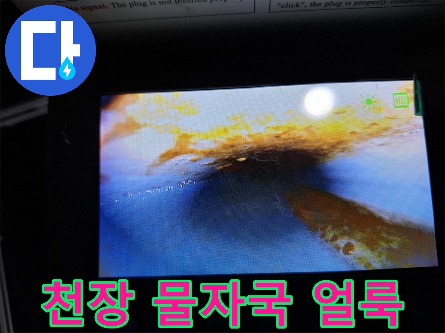 물샘으로 인해 발생한 천장 벽지의 넓은 얼룩