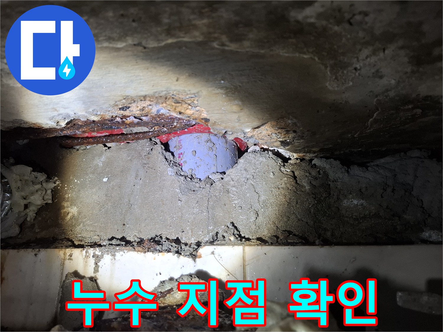 배관-연결부-주변의-습기-및-오염