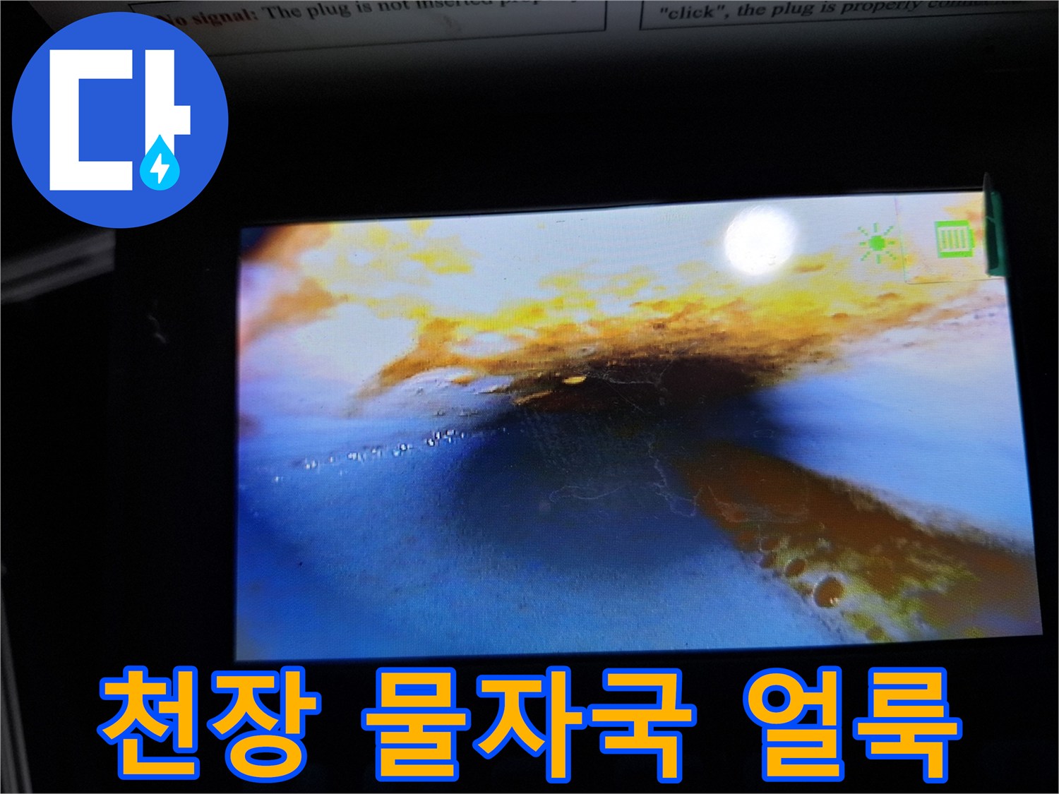 빌라 천장 벽지에 발생한 넓은 황색 누수 얼룩