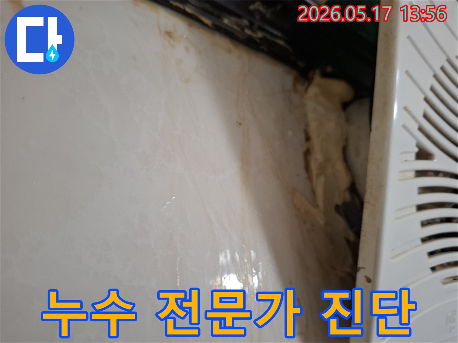 욕실-누수-진단을-위한-현장-사진-물-자국-포함