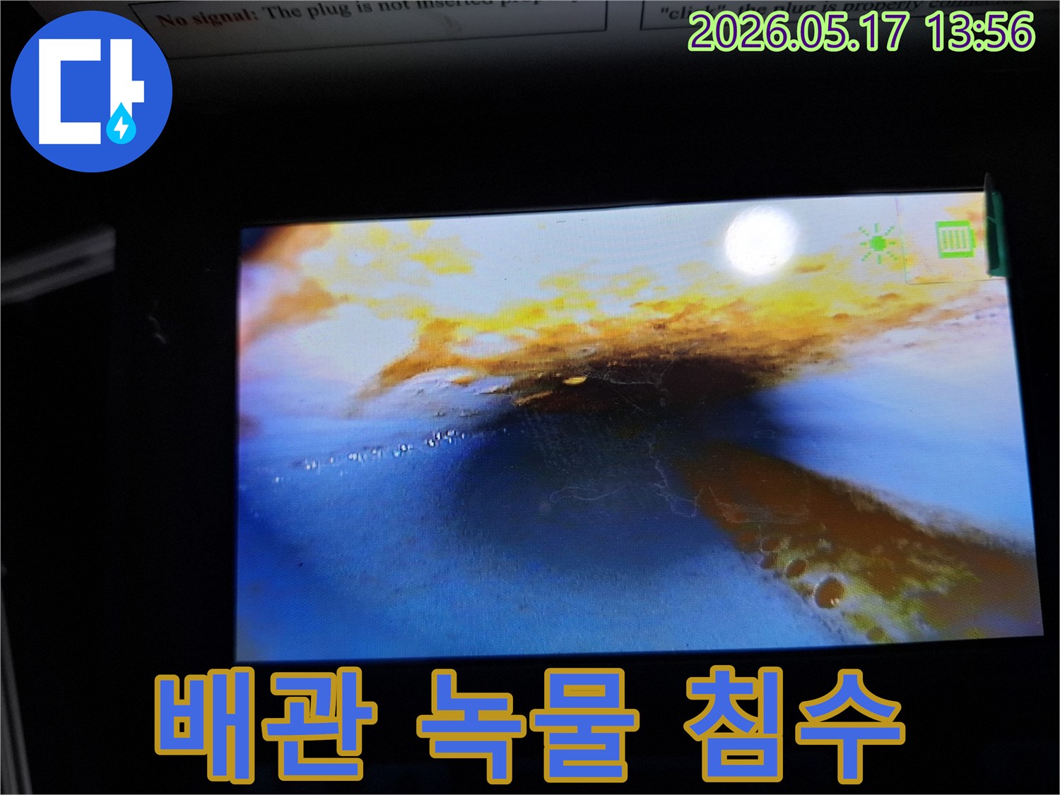 이 사진은-누수 탐지 중-배관 내부를 내시경으로 촬영한 것으로-녹물과-물이 고여 있는-상태를 보여줍니다.
