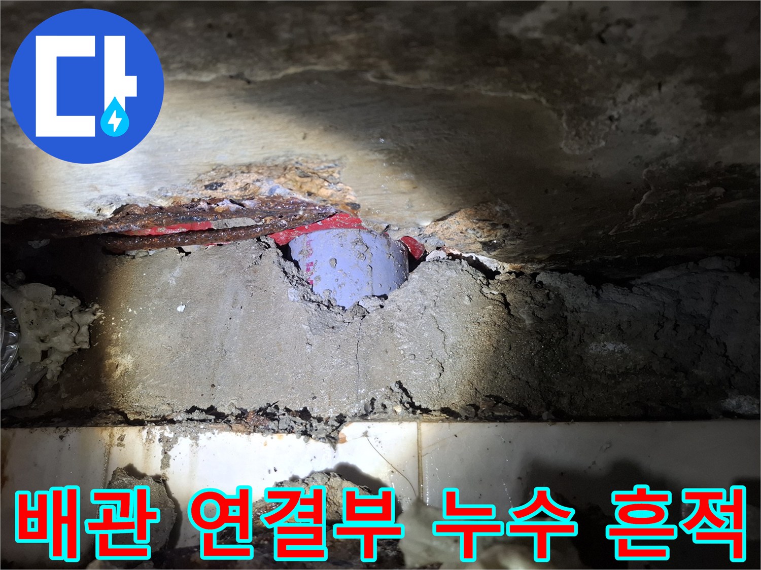 천장 내부 배관-부식된 금속 부위와 습기 노출