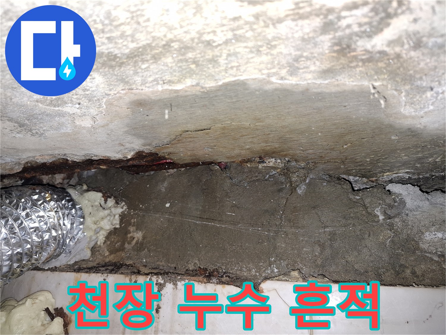 파주 빌라 천장의 누수 얼룩과 젖은 흔적을 보여주는 사진입니다.