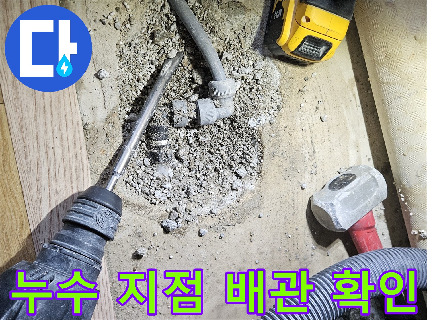 강동구-길동-아파트-온수-배관-연결-부위-파손-상태
