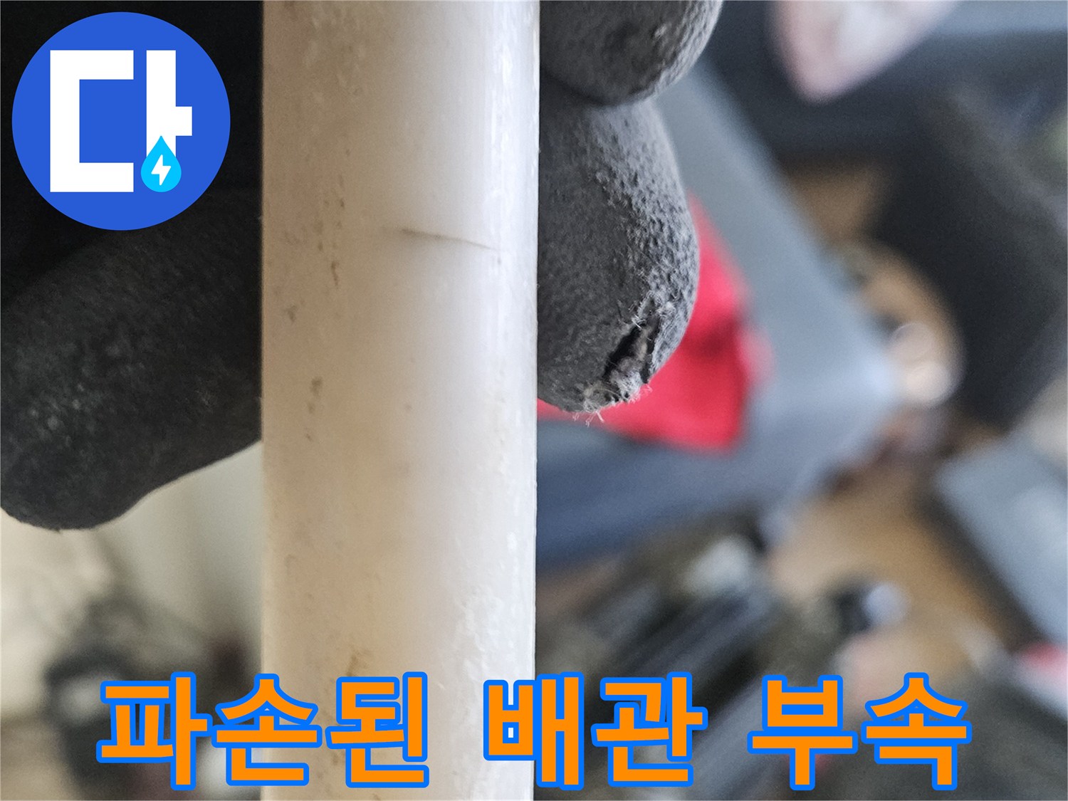 강동구 길동 현장-파손되어 물이 새는 온수 배관 연결 부위 모습