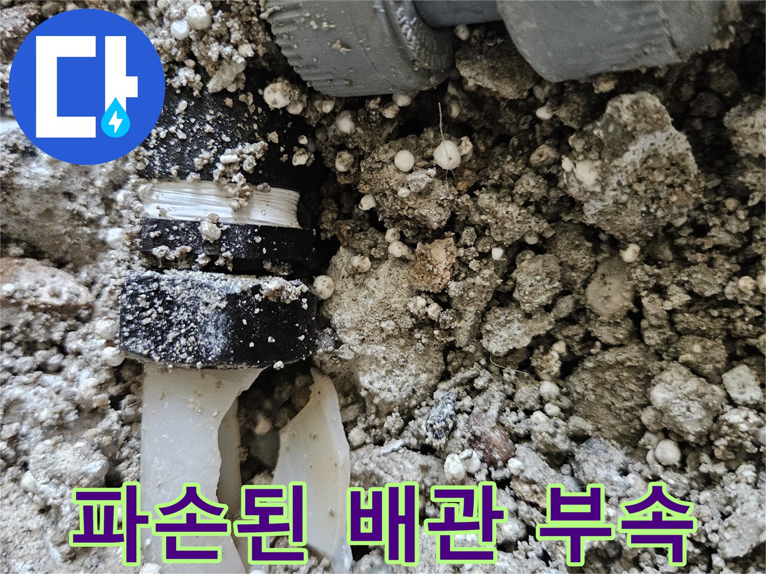 강동구 길동 현장-파손되어 물이 새는 온수 배관 연결 소켓 모습