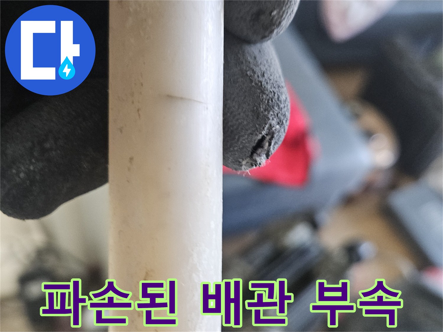 강동구 현장-파손되어 물이 새는 온수 배관 연결 부위