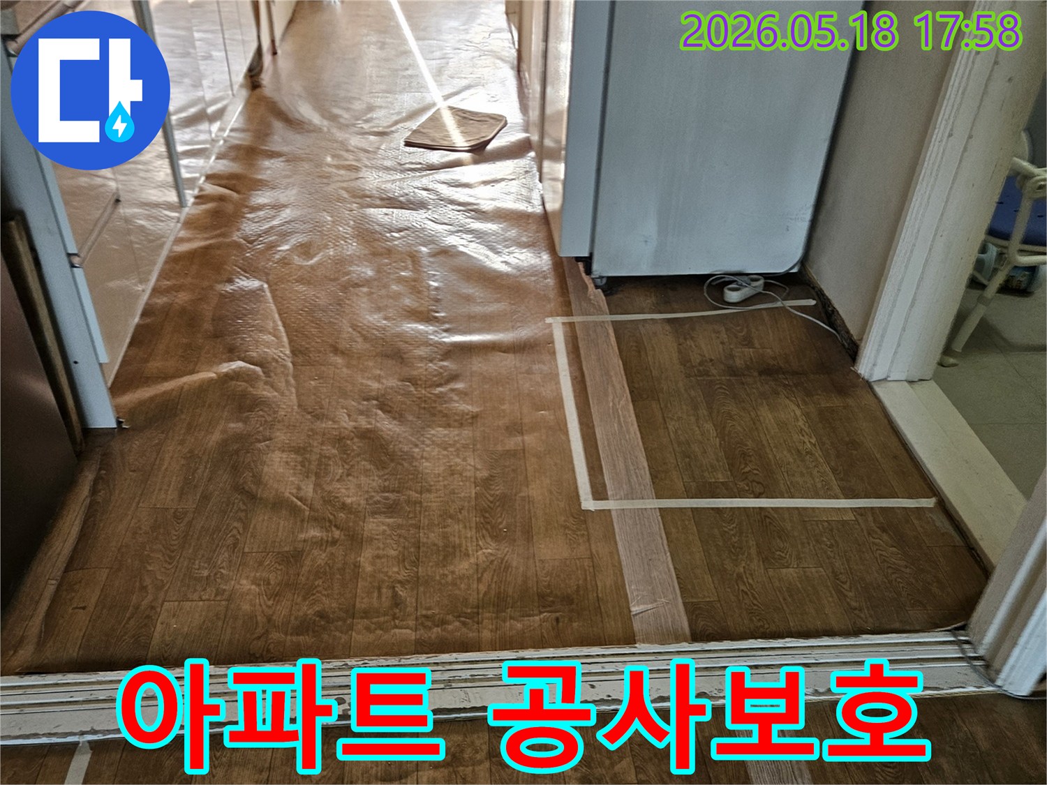 길동우성아파트-누수 공사 전-현장 보호를 위한-바닥 보양 작업