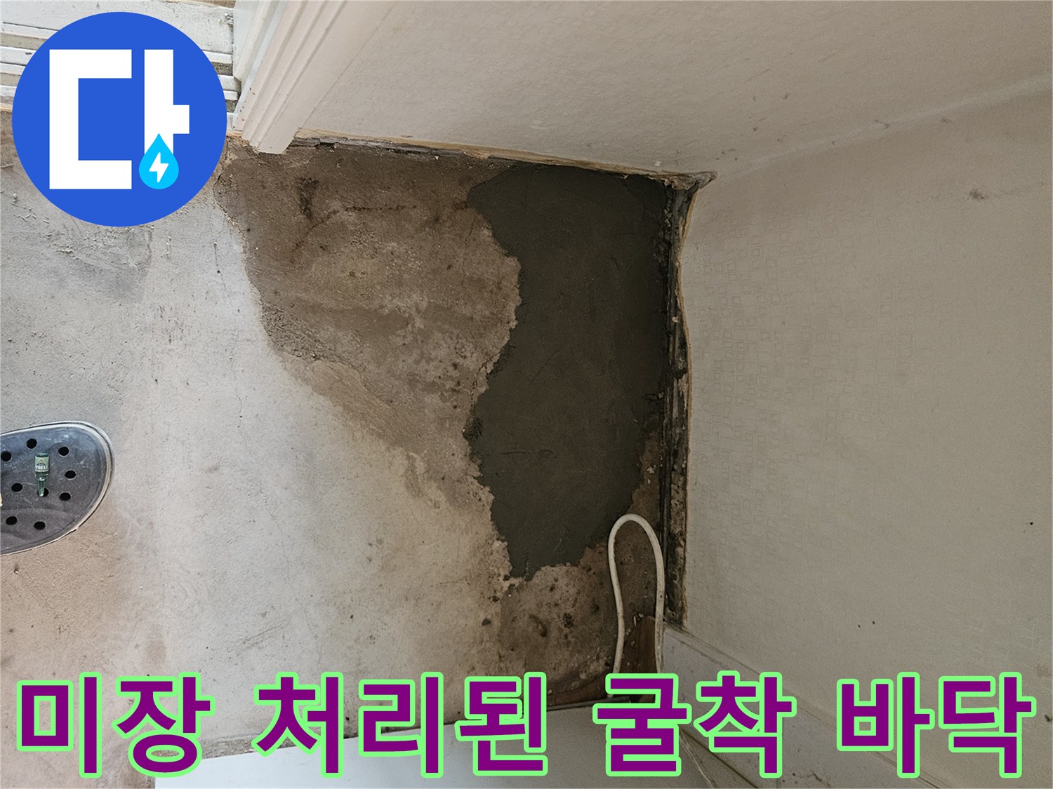 누수 수리 후 미장으로 채워진 굴착 부위 모습입니다.