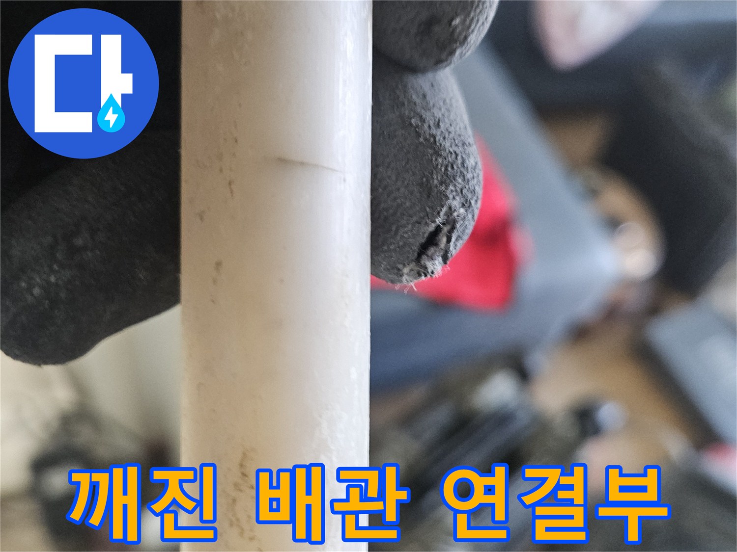누수 지점 확인-금 가고 이탈된 온수 배관 부속 상세 사진
