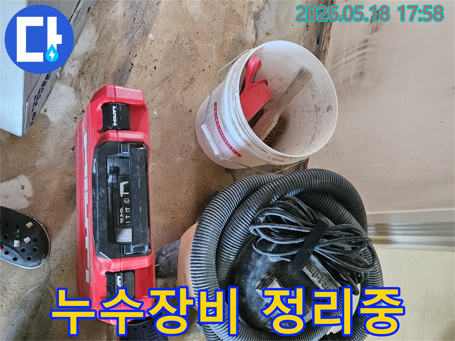 누수 현장에서 사용된 전문 장비들을 깨끗하게 정리하고 있는 모습-다음 작업을 위한 철저한 준비입니다