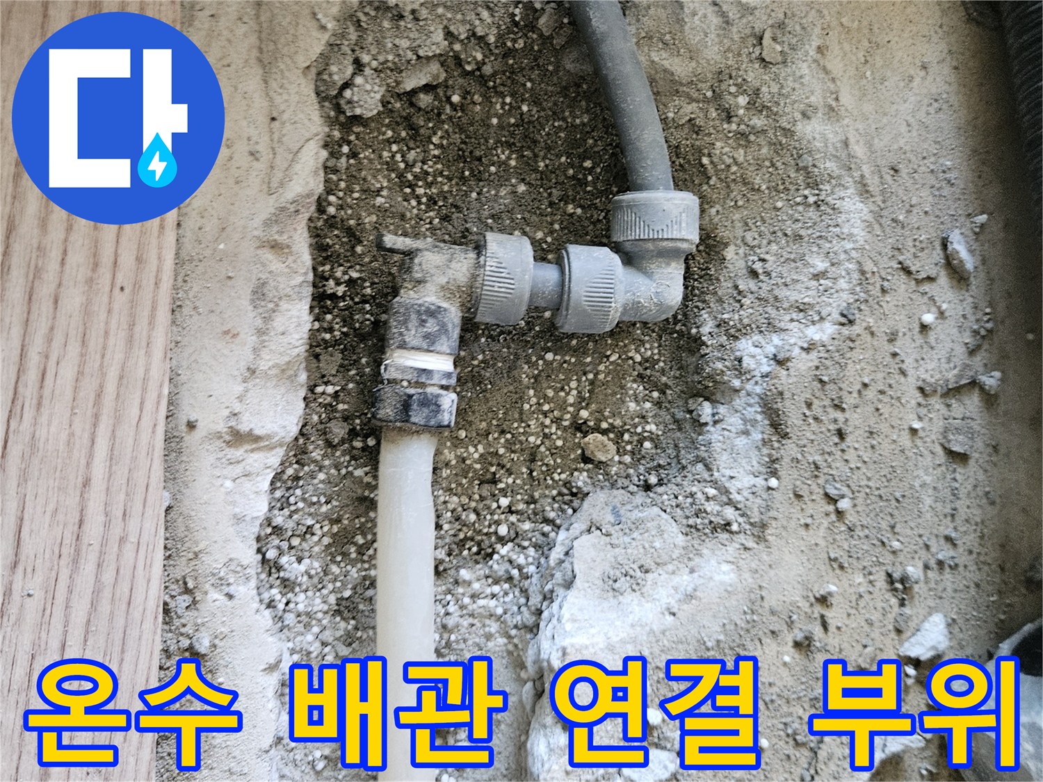 누수가-발생한-매립형-온수-배관-및-연결-소켓-상태