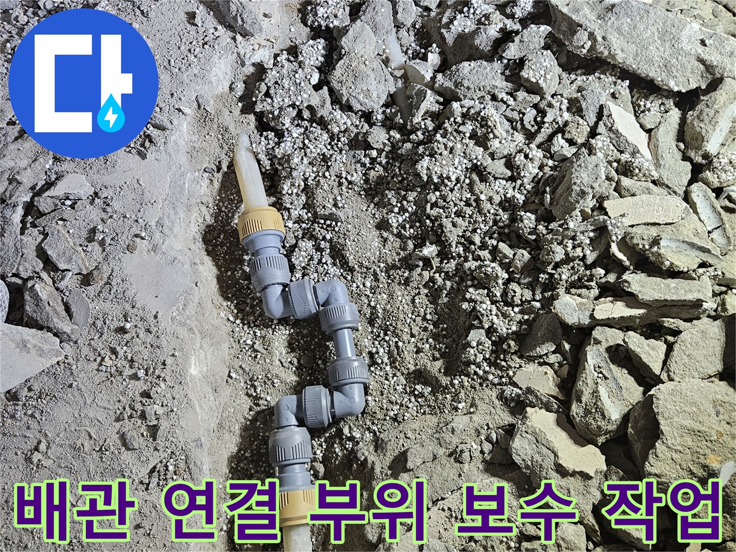 매립된-온수-배관-연결-부속-교체-완료-상태