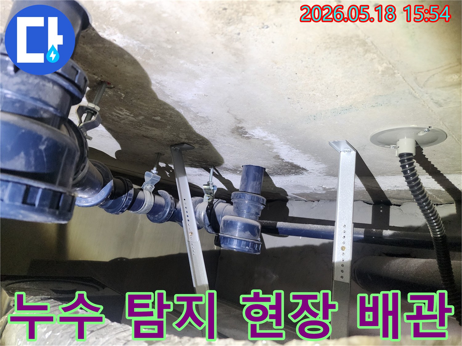 천장 배관 누수-탐지 후-보수 작업 현장 사진입니다.