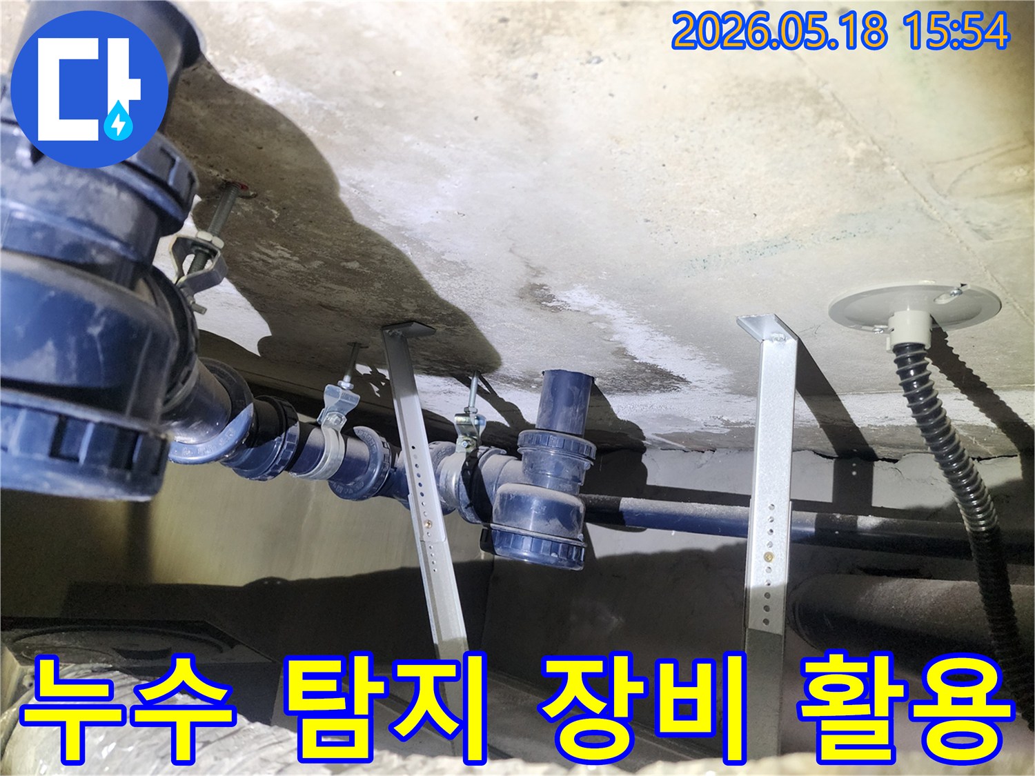 첨단 누수 탐지-장비를 활용하여-천장 배관의-누수 지점을-찾아내는-작업 현장입니다.