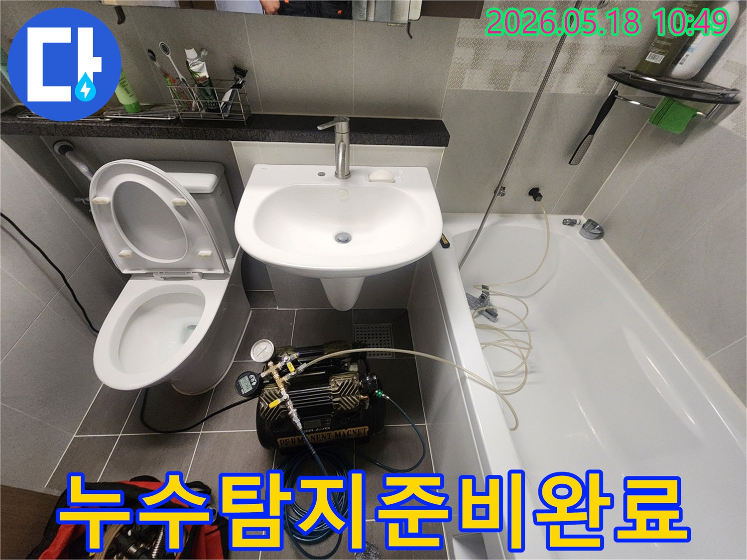 욕실 바닥에-누수 탐지 장비가-완벽하게 설치되어-탐지 준비가-완료된 모습