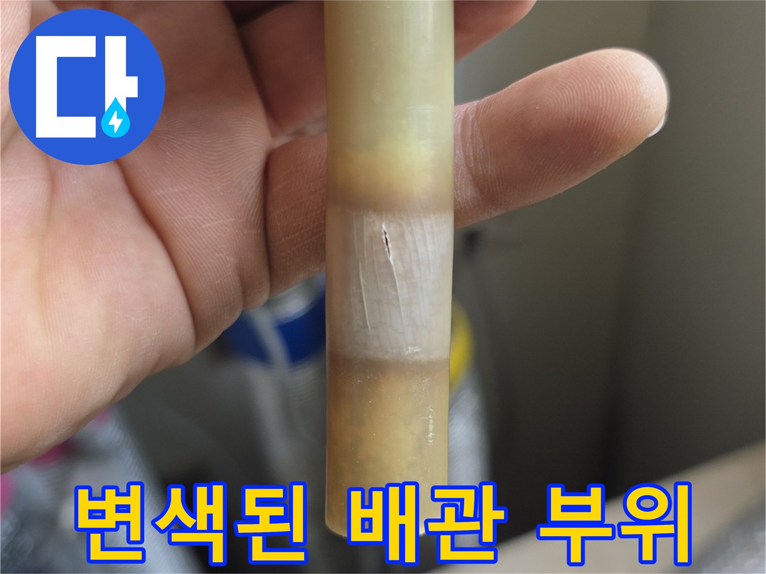 누수가-발생한-온수-배관-상태-확인