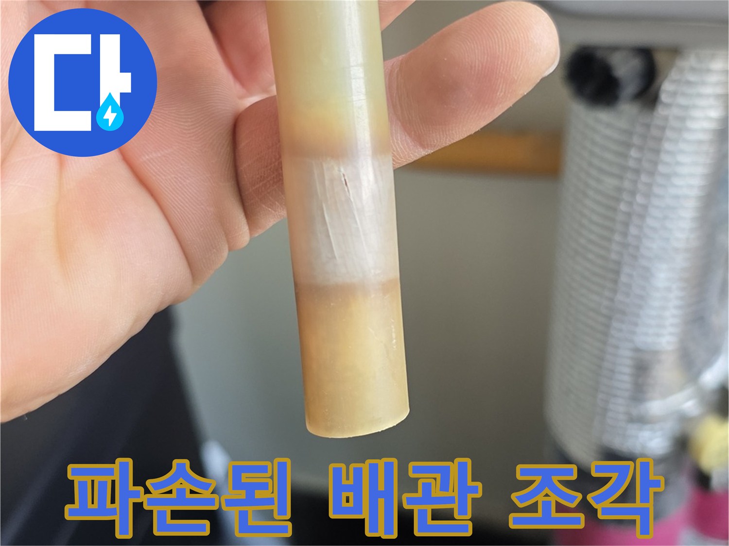 손에 들린-하얗게 변색되고 균열이 간 온수 배관 부위