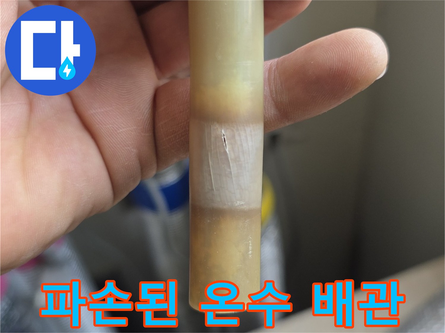 온수-배관의-갈색-변색된-파손-부위