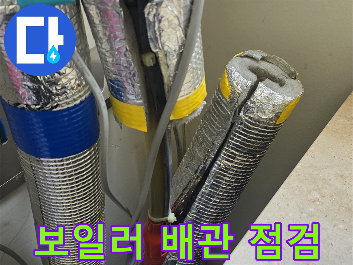 은박 보온재로 감싸진 보일러실 온수 배관 상태