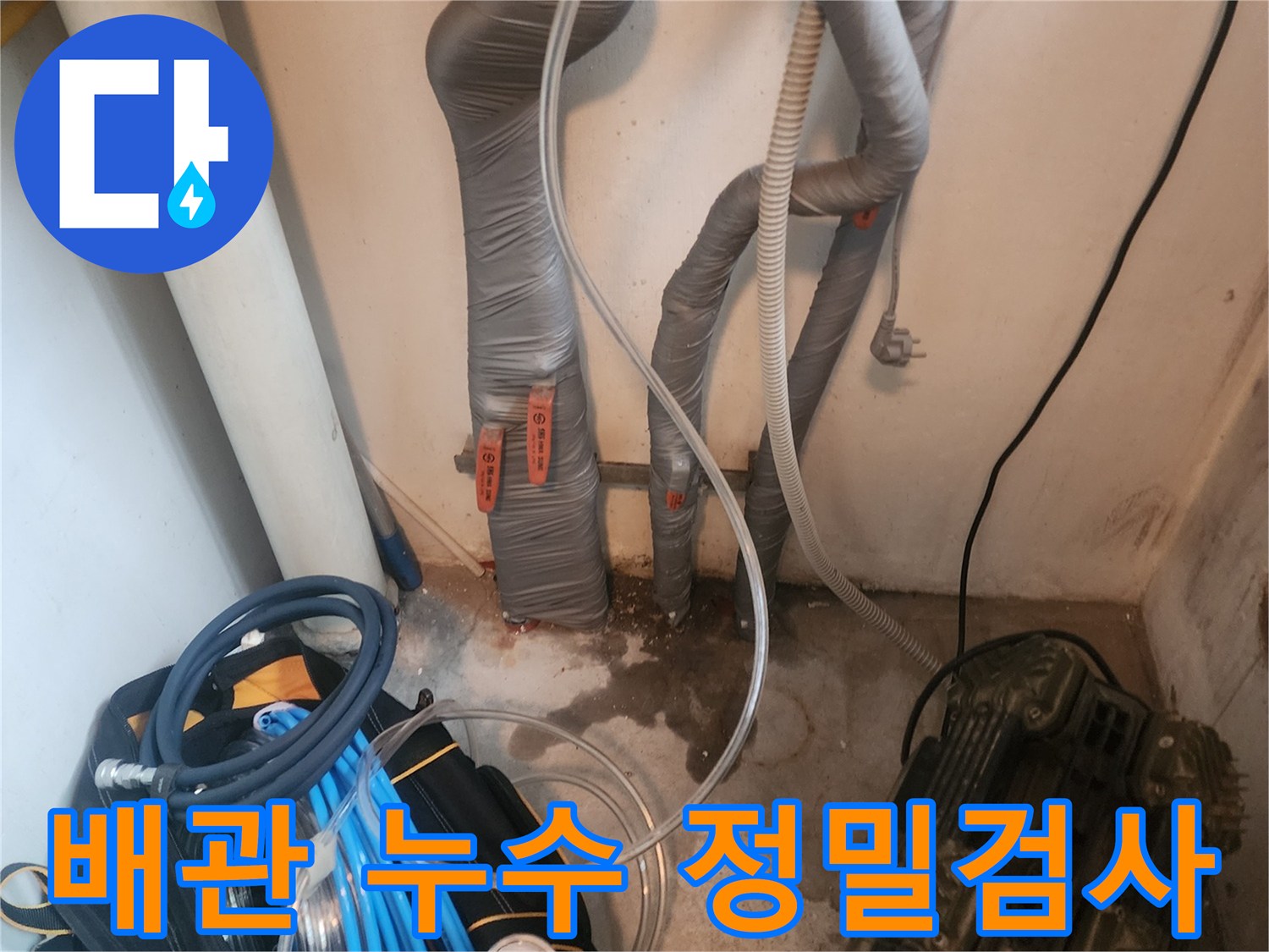 배관 주변의 젖은 흔적과-누수탐지 장비가 설치된-작업 현장 사진
