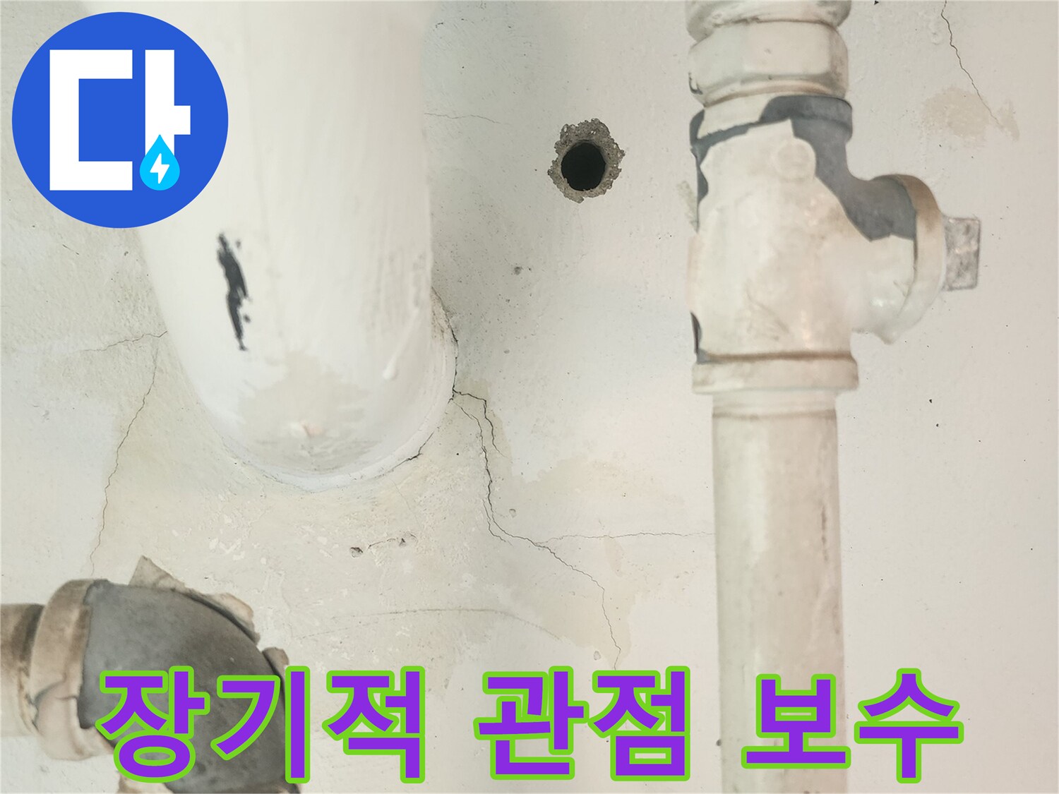 세탁실 공용배관 주변의 누수 흔적-단순한 보수를 넘어-장기적인 관점에서 해결해야 합니다.
