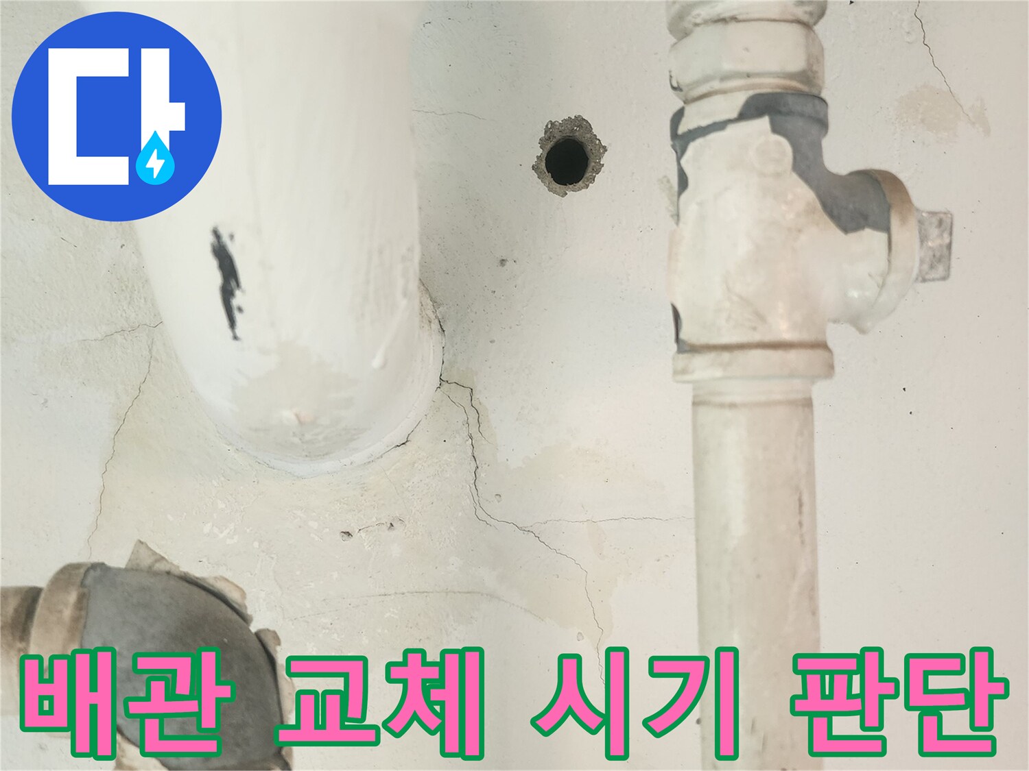 세탁실 공용배관 주변의 누수 흔적-배관의 노후도를 고려하여 교체 시기를 판단해야 합니다.