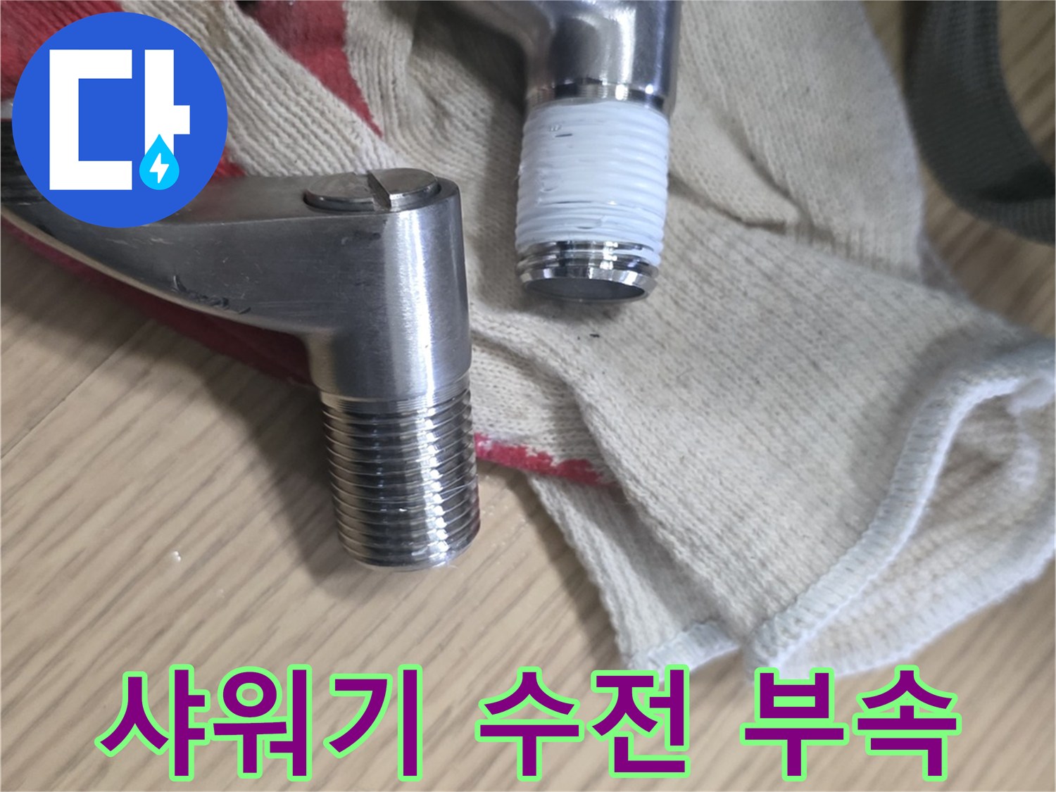 교체가 필요한 샤워기 연결 엘보 부품 사진입니다.