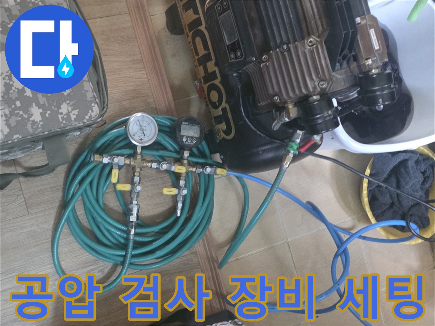 배관 누수 여부를 확인하기 위해 설치된 공압 테스트용 콤프레샤와 압력계