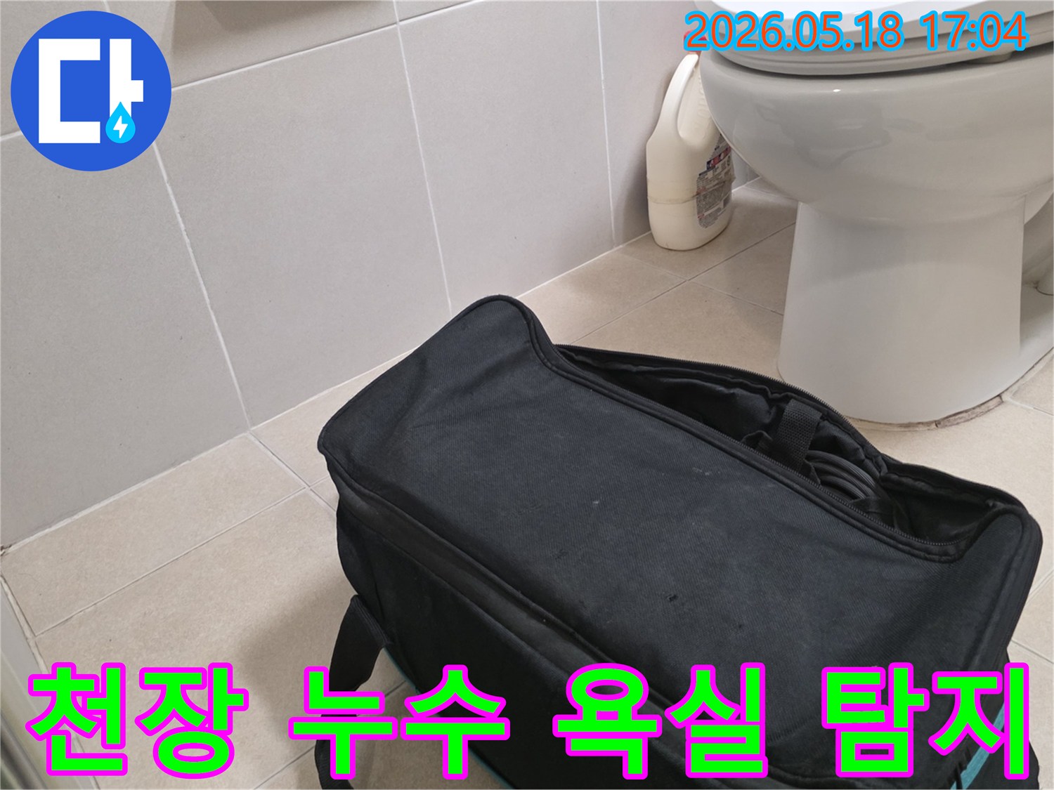 전문가가 증산동 아파트 욕실에서-천장 누수 원인 파악을 위해-탐지 장비를 준비하는 모습입니다