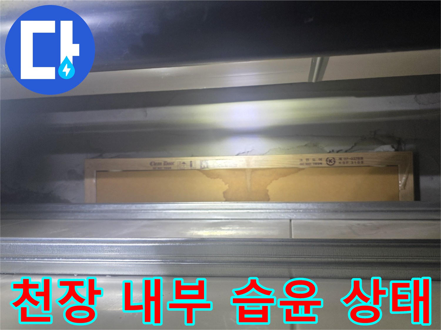 화장실-천장재-안쪽-물기-및-습기