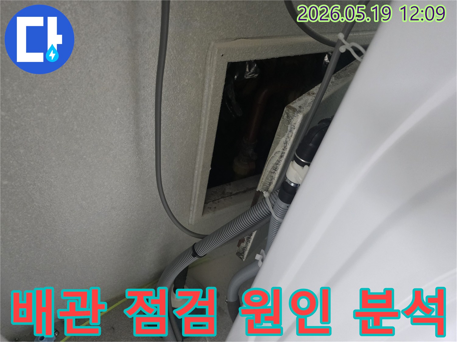 세탁실 점검구 안쪽-복잡한 배관 구조 속 누수 지점 탐색