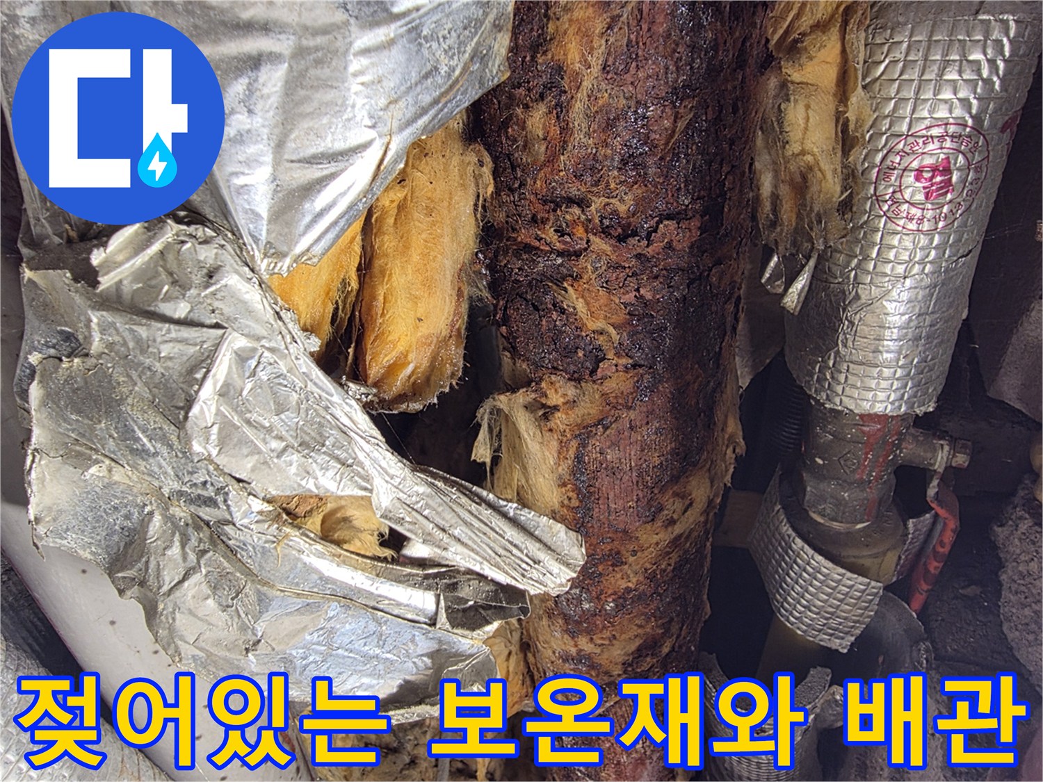 습기에-젖은-보온재와-오염된-배관-표면