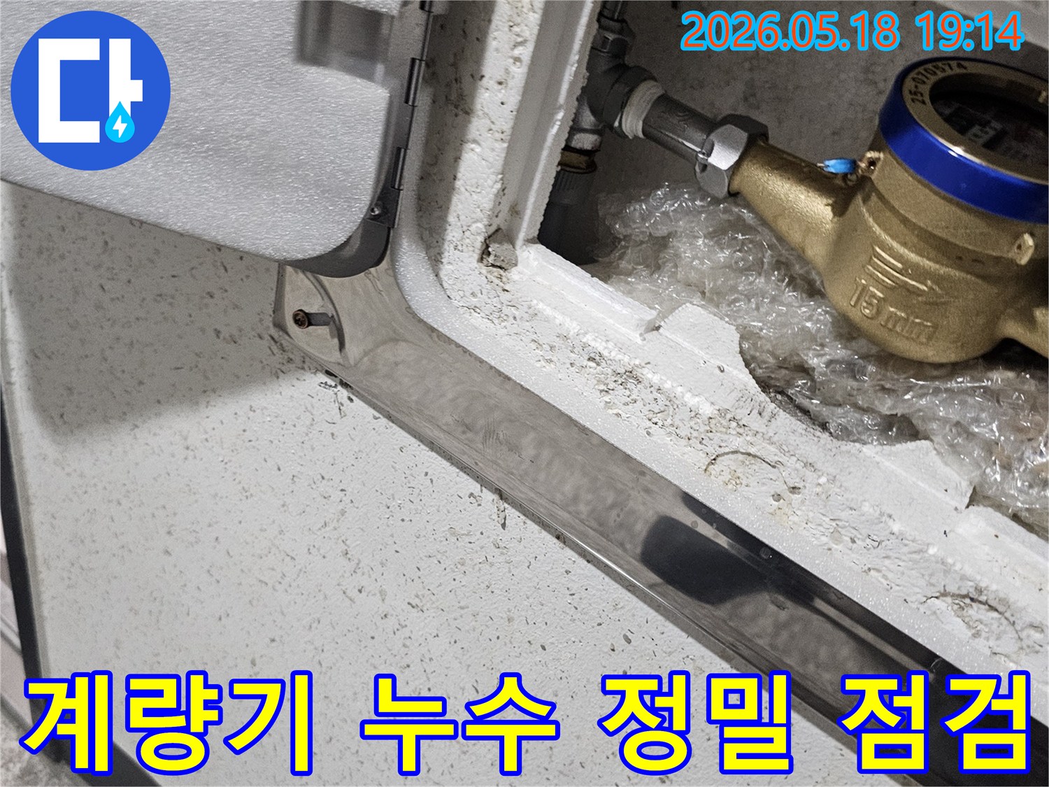누수 엔지니어가-파주 해비치빌에서-수도 계량기 주변을-정밀하게 점검하는-모습입니다.