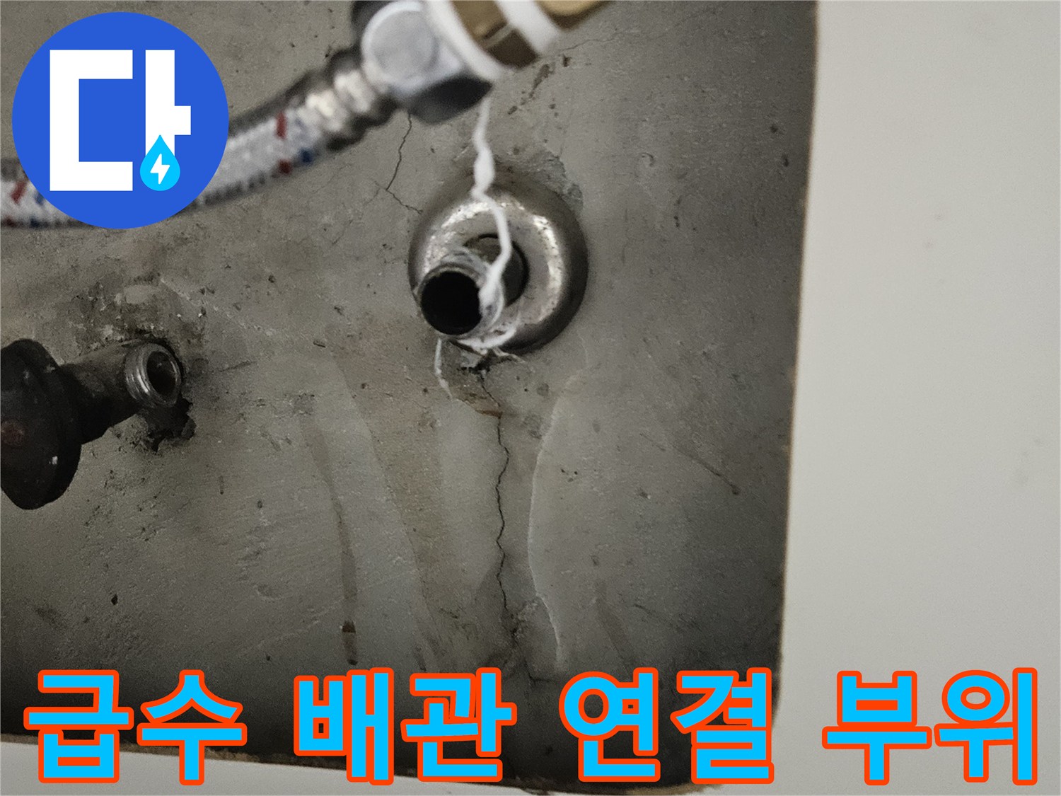 금속 재질의 급수 배관과 벽면 틈새의 습기 상태