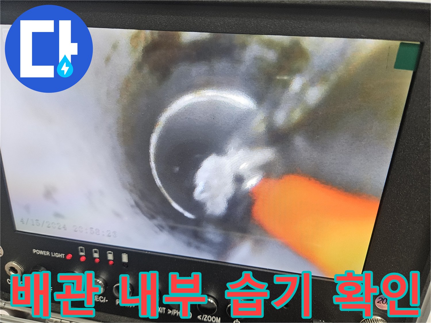 내시경을 통해 촬영된 배관 주변의 젖은 상태