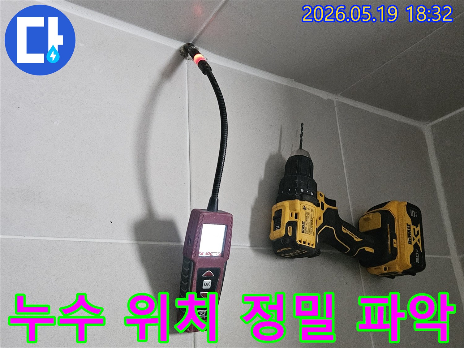 누수 위치-정밀 파악-내시경 활용-전문가 작업